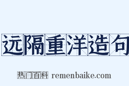 远隔重洋造句是什么意思的图片